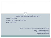 ПРЕЗЕНТАЦИЯ СОЗДАНИЕ СИТУАЦИИ УСПЕХА НА УРОКЕ
