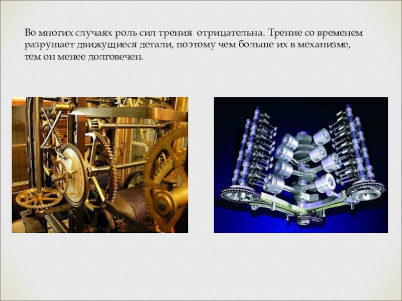 Презентация на тему трение в жизни человека