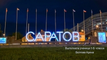 Презентация по окружающему миру на тему Саратов