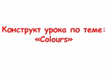 Презентацичя к конструкту урока по ФГОС