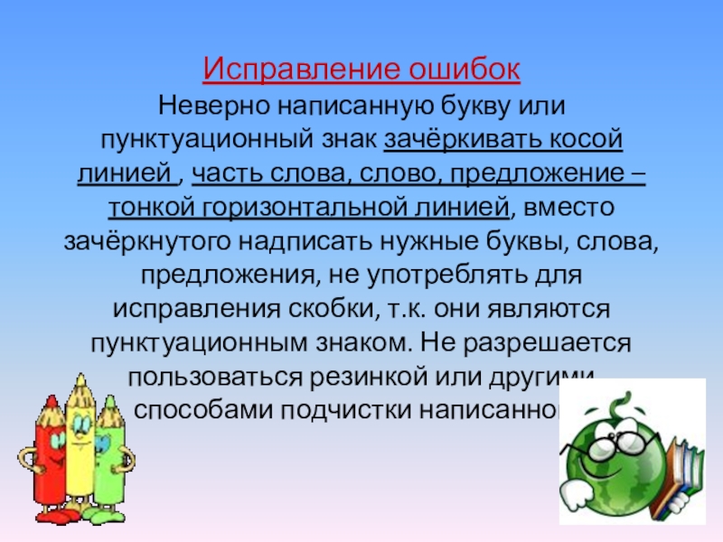 Неверно написано