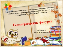 Презентация по математике Шар,куб, параллелепипед(изучение геометрических фигур)