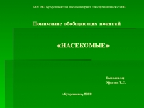 Презентация по окружающему природному миру Понимание обобщающих понятий