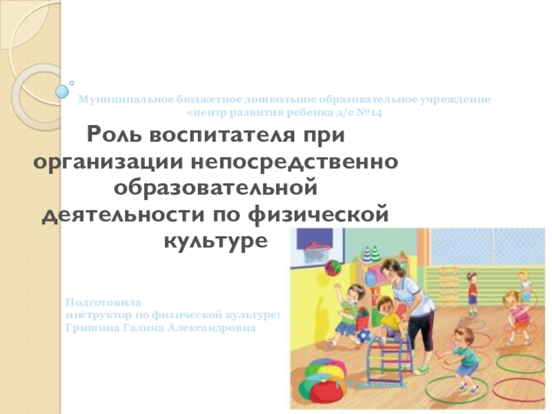 Презентация Прентация Роль воспитателя при организации непосредственно образовательной деятельности по физической культурев ДОУ