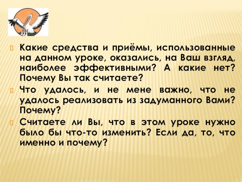 Какие средства и приёмы, использованные на данном уроке, оказались, на Ваш взгляд, наиболее эффективными? А какие нет?