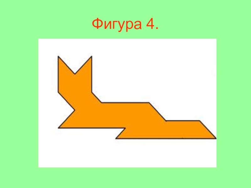 Фигура класс. Фигура в 4 степени. Фигуры на а4. Фигуры из четырех отрезов одинаковой длины. Фигура для 4х критериев презентация.