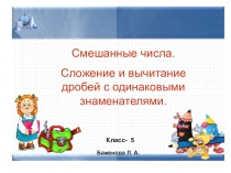 Презентация по математике на тему смешанные числа (5 класс)