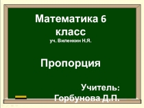 Презентация по математике на тему Пропорция (6 класс)