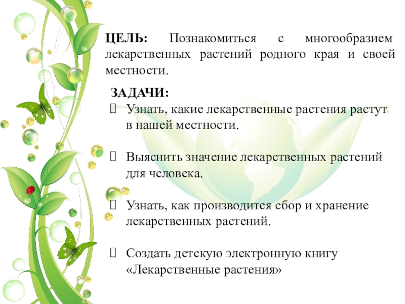 Тем проектов по биологии 9. Задачи проекта лекарственные растения. Лекарственные растения цели и задачи. Задачи на тему лекарственные растения. Проект по лекарственным растения цель и задачи.