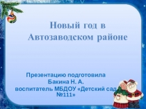 Презентация Новый год в Автозаводском районе