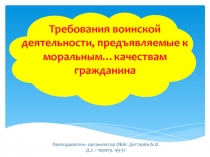 Презентация урока по ОБЖ на тему: Требования воинской деятельности, предъявляемые к моральным…качествам гражданина Урок 1. (11 класс)