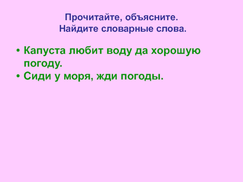 Разобрать слово капустные. Капустный проверочное слово. Капуста словарное слово. Рифма к слову капуста. Проект слова капуста.