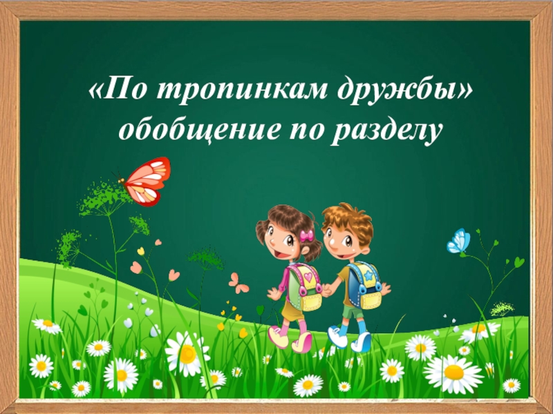 Обобщающий урок по разделу страна фантазия 4 класс школа россии презентация