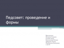 Педсовет: проведение и формы