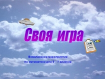 Презентация к празднику Своя игра