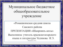 Презентация по крымскотатарской литературе Номан Челебиджихан