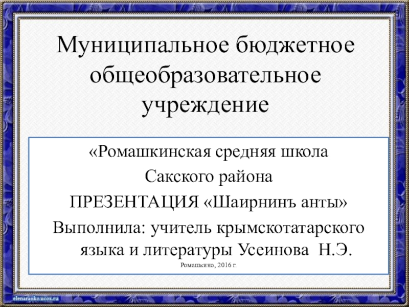 Презентация Презентация по крымскотатарской литературе Номан Челебиджихан