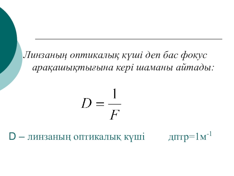 Линзалар линзаның оптикалық күшi жұқа линзаның формуласы. Дптр в м.