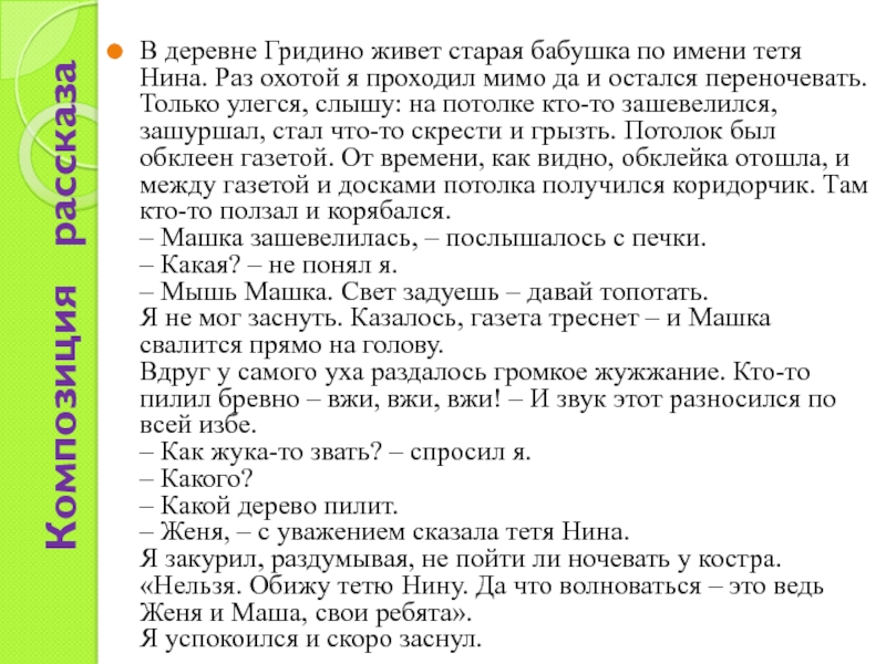 В деревне Гридино живет старая бабушка по имени тетя Нина. Раз охотой я проходил мимо да и