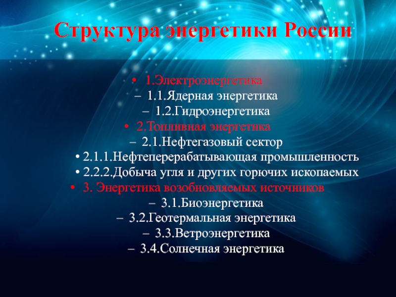 Состав отрасли энергетики. Структура энергетики России. Энергетика РФ структура. Структура энергии. Структура энергетической отрасли России.