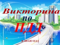 Викторина по ПДД Я знаю ПДД