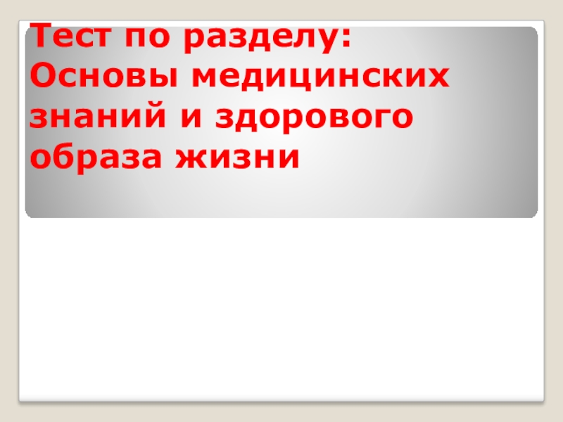 Тесты о здоровом образе жизни