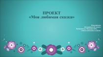 Презентация проекта Моя любимая сказка