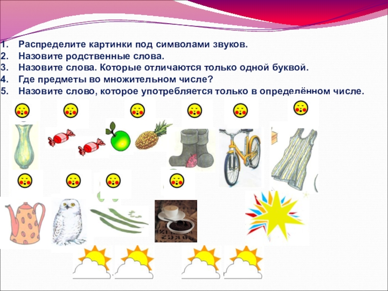 Распределите рисунки. Совпадение разных звуков в одном называется.