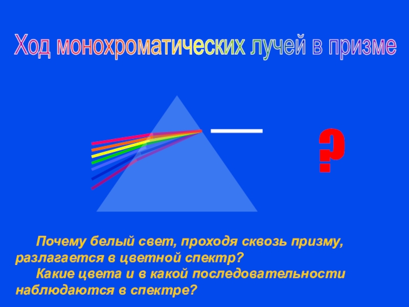 Начертить ход лучей через призму. Ход монохроматических лучей в призме. Ход световых лучей в призме. Ход светового луча через призму. Ход лучей в призме спектр.