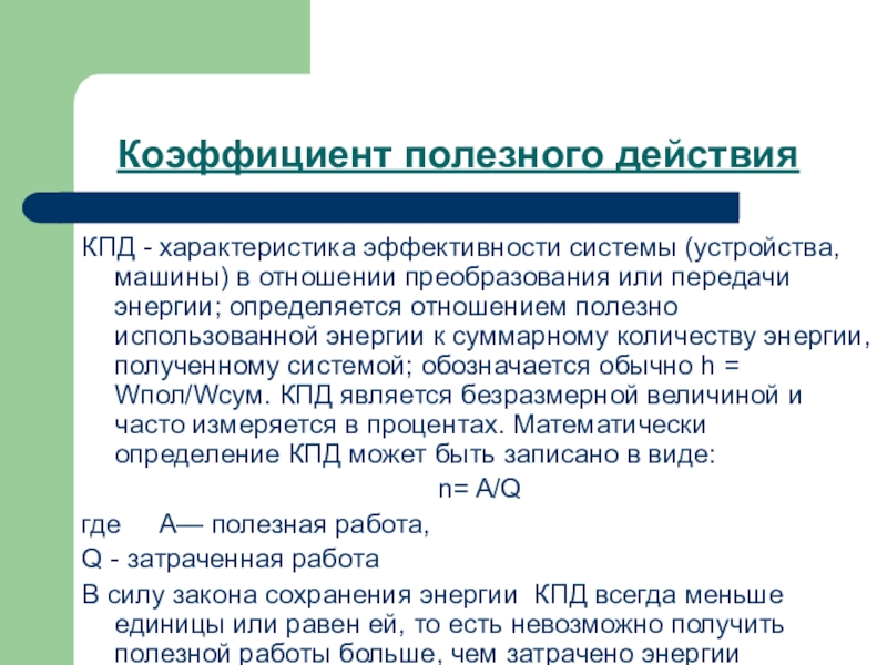 Кпд полезного действия. Коэффициент полезного действия. КПД определение. Коэффициент полезного действия простыми словами. Коэф полезного действия.