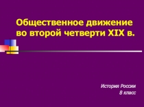 Общественное движение во второй четверти XIX в. История России 8 класс