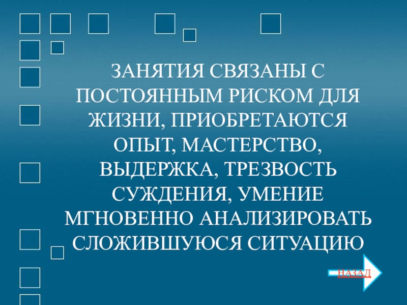 постоянно рискующий