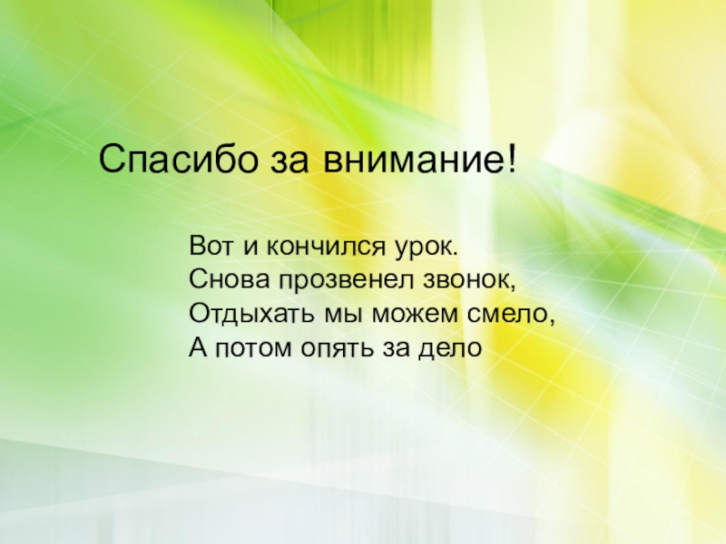 Занятие закончилось или окончилось. Жилище первый слог затем идёт предлог а в целом я огромна и называюсь.