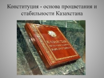 Презентация к классному часу Конституция Р.К.