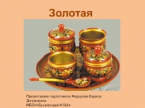 Презентация к уроку технологии Золотая хохлома для учеников начальной школы