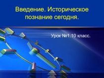 Презентация по истории Историческое познание сегодня