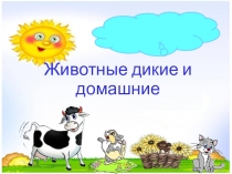 Презентация Дикие и домашние животные