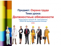 Тема урока: Должностные обязанности , по предмету Охрана труда
