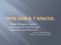 Презентация по ОБЖ на тему Оказание первой медицинской помощи при наружном кровотечении