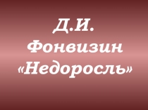 Презентация к уроку-спектаклю по комедии Недоросль Д.И.Фонвизина