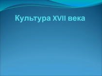 Культура России в 17 веке ( 7 класс)