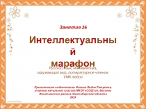 Интеллектуальный марафон. Занятие 26 (1 класс)