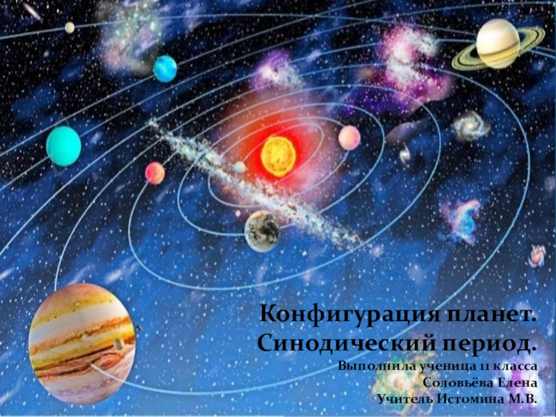 Презентация по астрономии Конфигурация планет. Синодический период