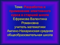 Разработка и применение элективного курса в средней школе