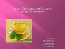 : Оформление и подача чая на банкете