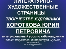 Презентация интегрированного урока по кубановедению, ИЗО, музыке