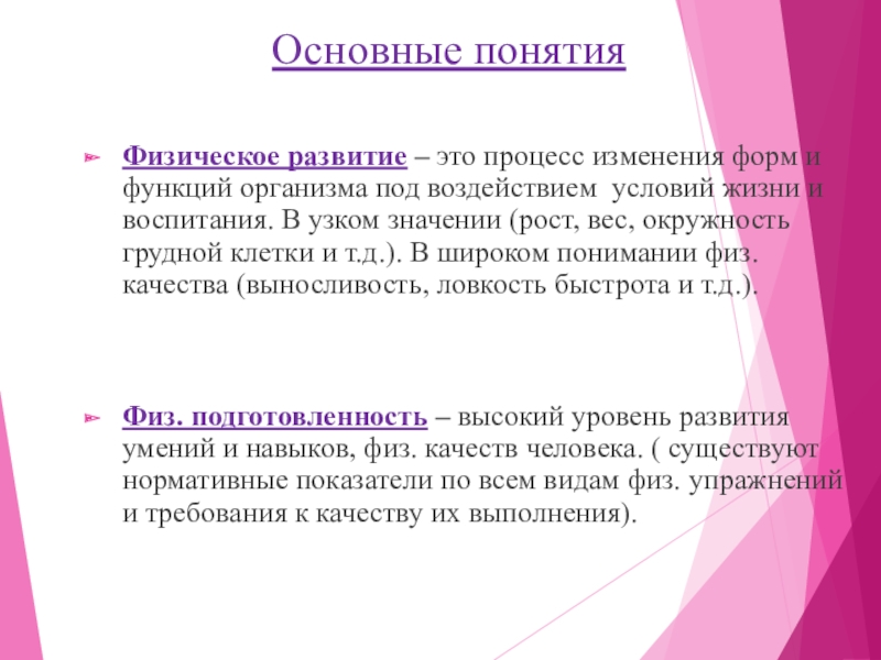 Физического развития относятся. Физическое развитие это определение. Основные понятия физического развития. Физ развитие это определение. Понятие о физическом развитии и его показатели.