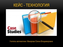 Презентация по теме : Кейс - технология