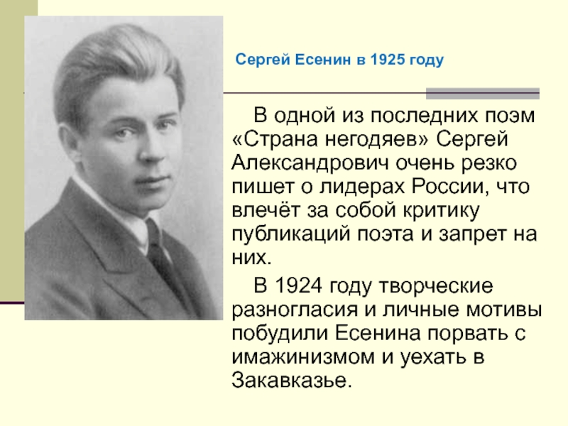 В одной из последних поэм «Страна негодяев» Сергей Александрович очень резко пишет о лидерах России, что влечёт