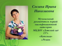 Презентация Я - музыкальный руководитель